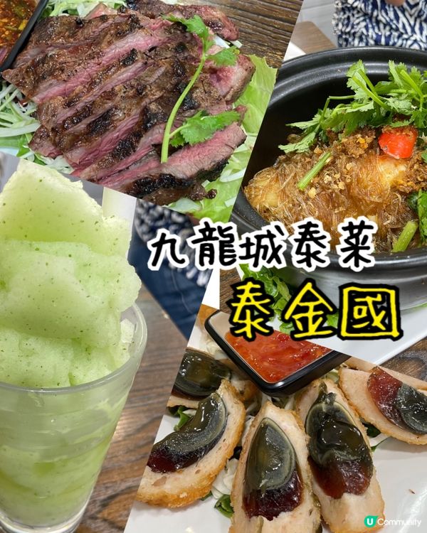 九龍城泰菜推薦