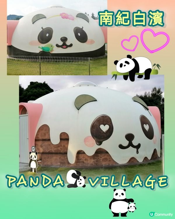南紀白濱入住可愛熊貓🐼渡假屋🤩🤗😄💖💕