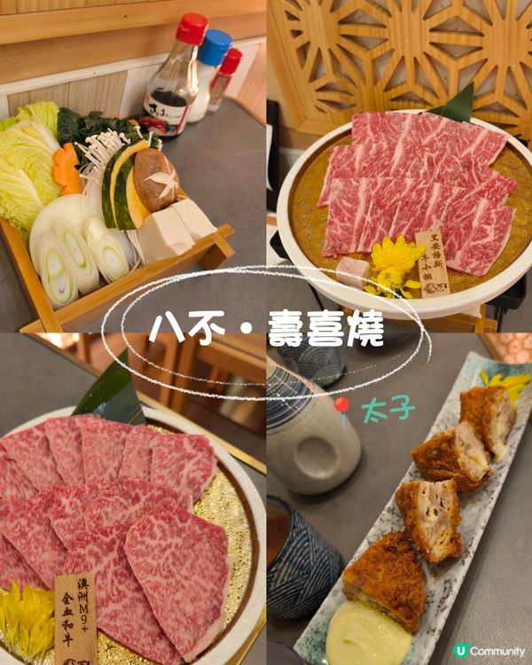 食在太子 - 八不·壽喜燒