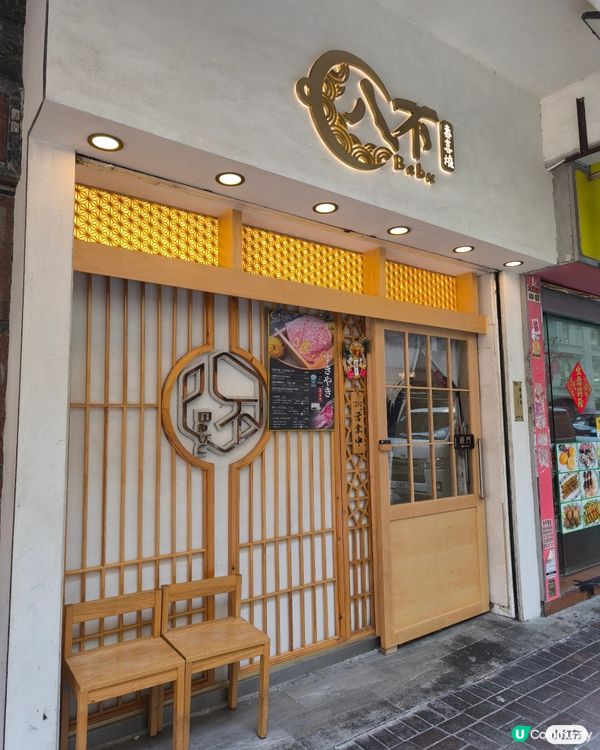 食在太子 - 八不·壽喜燒