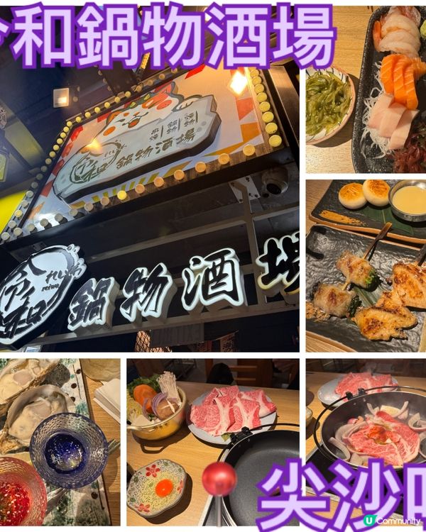 🇯🇵令和鍋物酒場 食住日本味😋