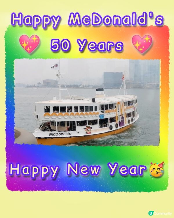 開心喜悅麥當勞叔叔天星小輪😊🥳🤩🤗❣️💖🧡