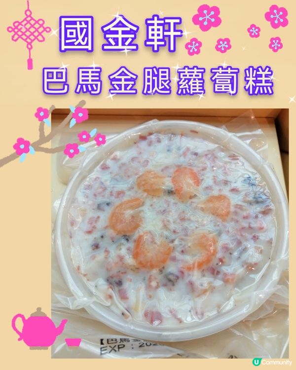 國金軒巴馬金腿蘿蔔糕,Fusion創新兼食材講究👍😋💖