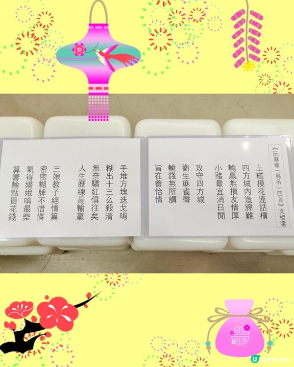 農曆新年,另類麻雀🀄選擇, 夠特式兼創意✨🤩💝