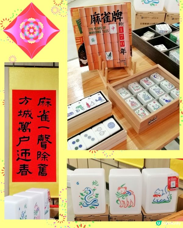 農曆新年,另類麻雀🀄選擇, 夠特式兼創意✨🤩💝