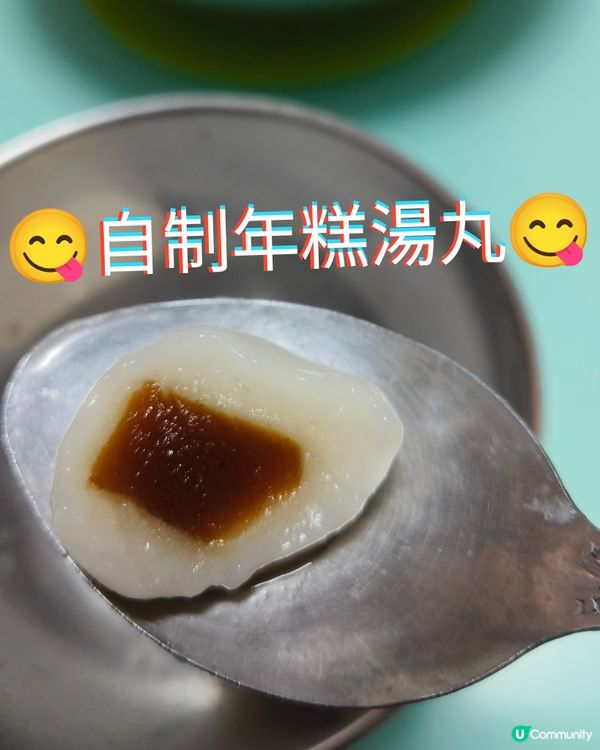 自制年糕湯丸