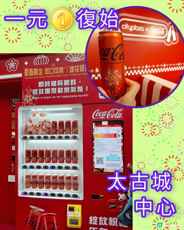 一元復始🪙。想買一蚊罐可口可樂汽水,快D嚟太古城中心😄
