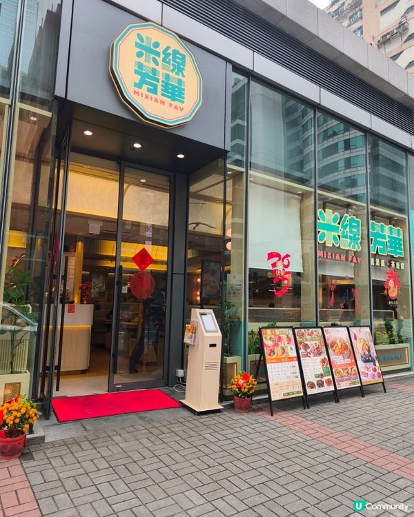 觀塘的隱世美味 - 米線芳華