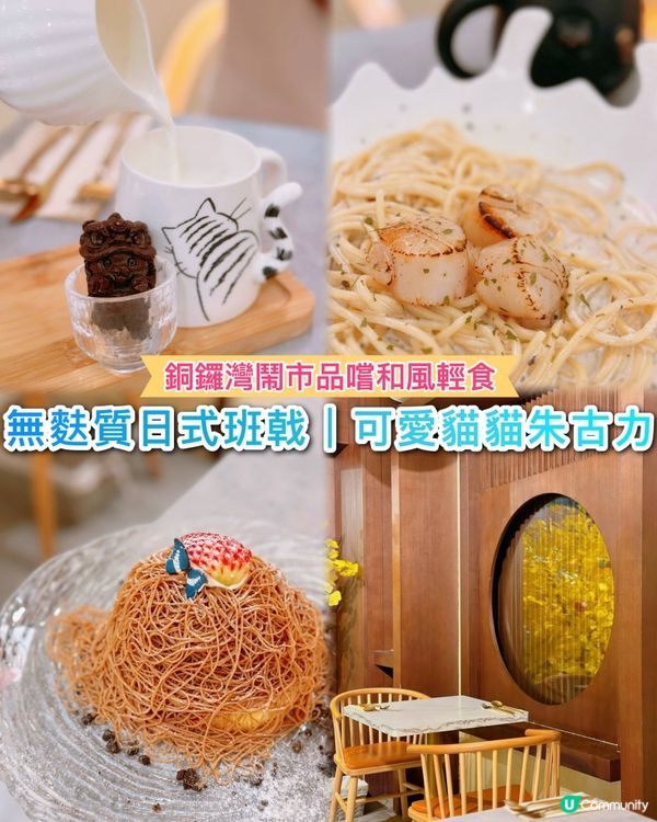 銅鑼灣和風木系cafe🌿可愛貓貓朱古力❤️‍🔥