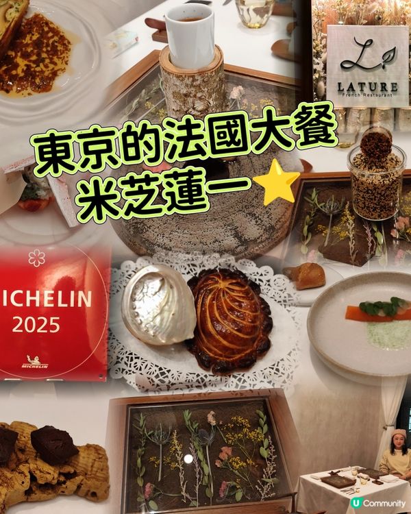 🍷東京摘星之旅🍷米芝蓮法國餐
🥇🥇🥇🥇🥇🥇