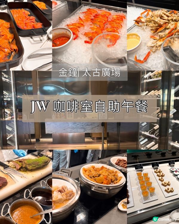 香港 | 太古廣場 |  JW Cafe 自助午餐