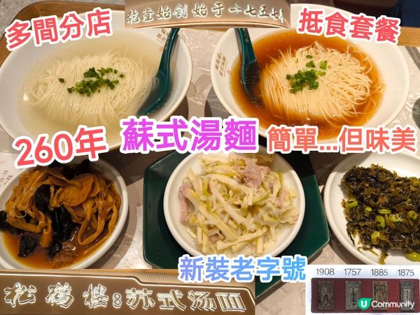 260年麵店-松鶴樓蘇式湯麵 簡單但味美 抵食套餐 多間分店