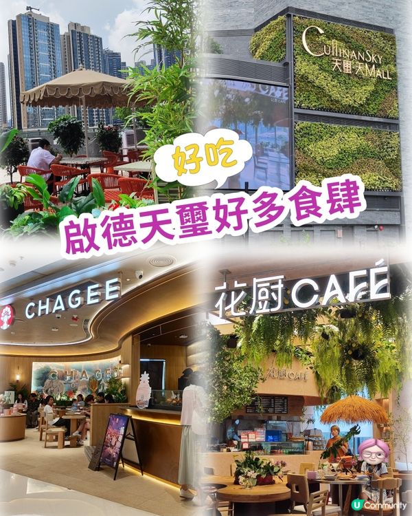 Airside隔離天璽天Mall好多新食肆 👍😋💰 