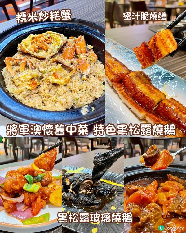 小神燈新派飯館 將軍澳懷舊中菜 特色黑松露燒鵝