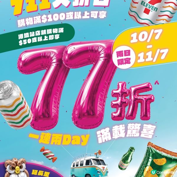 😲😲7仔年度「711大折日」強勢回歸！！😍😍