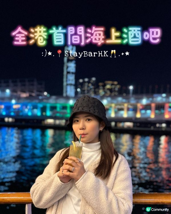 全港首間海上酒吧🥂