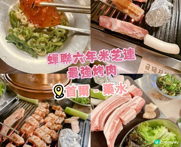 連續六年米芝連最強烤肉