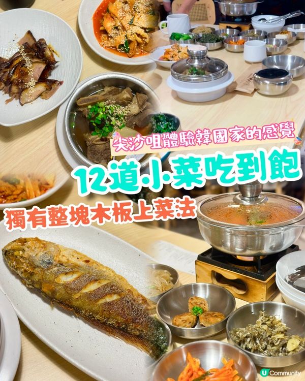 尖沙咀韓國家庭式料理❤️‍🔥12道小菜霸氣上枱‼️