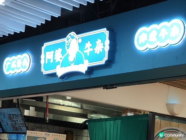 深圳 阿婆牛雜 牛雜小店 世遺小食 抵食好食 多間分店