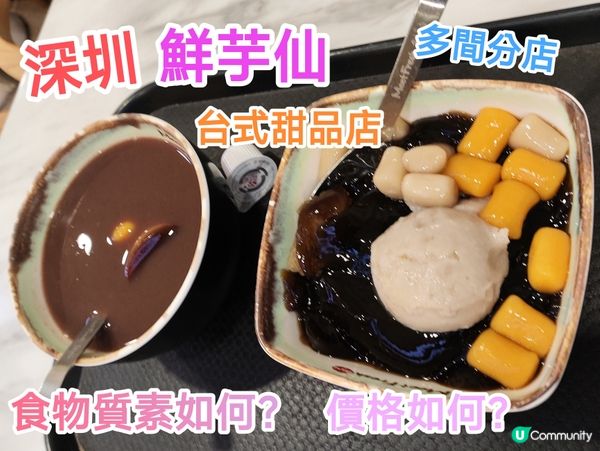 深圳鮮芋仙 台式甜品店 平香港4成！ 多間分店 座位闊落