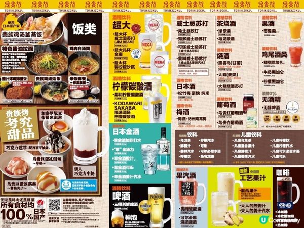 日本鳥貴族串燒居酒屋 均一價￥390 抵食好食 全國都有分店