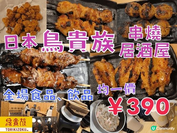 日本鳥貴族串燒居酒屋 均一價￥390 抵食好食 全國都有分店