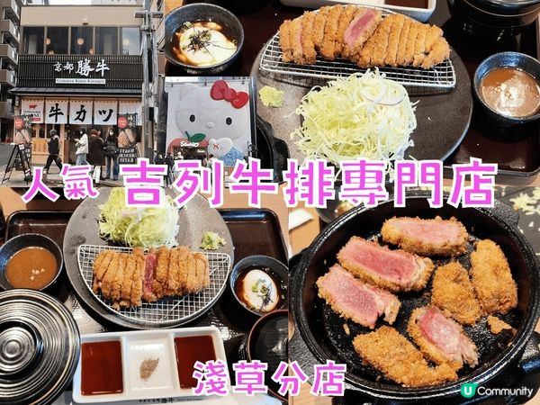 人氣 京都勝牛吉列牛排專門店 全國都有分店 自己牛排自己燒