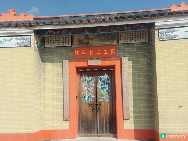 ## 周王二公書院🏛️，隱世古蹟，等你發掘！