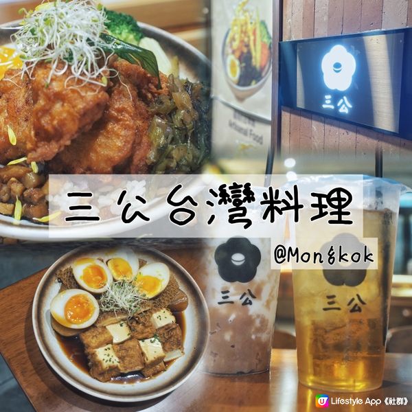 『旺角』文藝風台灣料理店