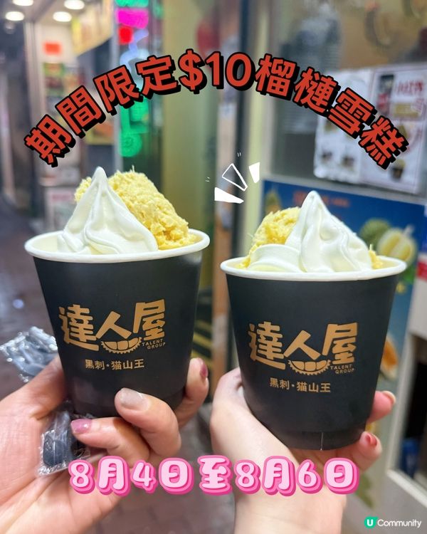 期間限定！$10就食到榴槤雪糕❤️