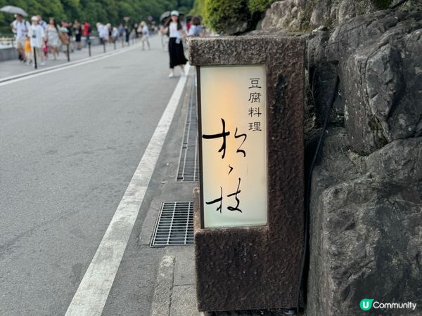嵐山豆腐盛宴😋欣賞庭園景致💚🍃