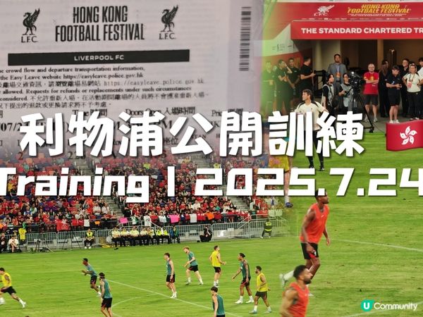 大家有無去現場睇訓練呢?氣氛真係超好! 我很高興可以成為入場...