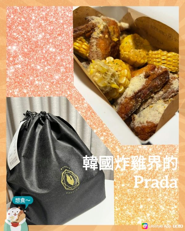 🍗🤤韓國炸雞界的Prada
