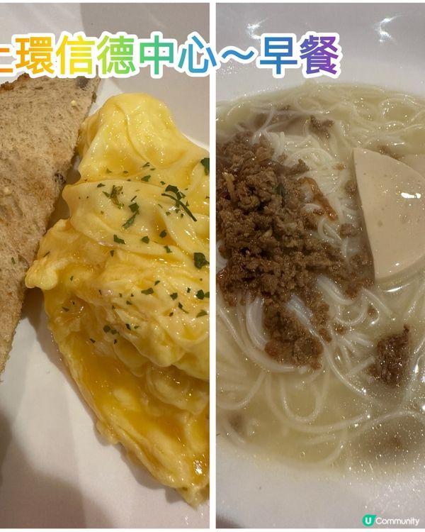 ## 信德中心早餐😋好味！