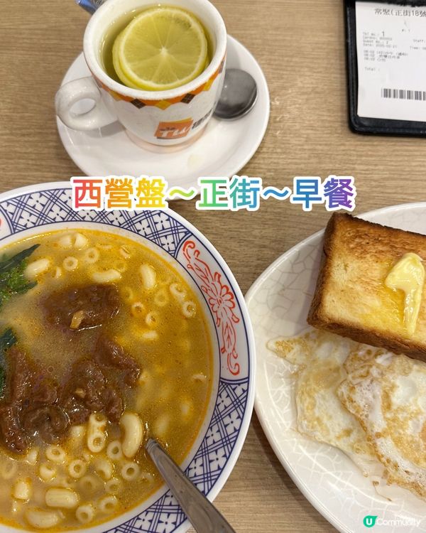 西營盤茶餐廳🧡～早餐🥣