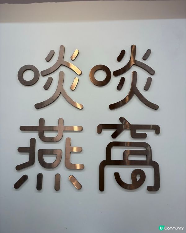 燕窩米線、靚裝小店