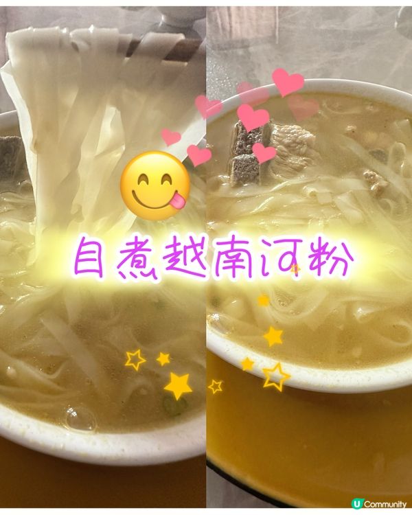 屋企煮越南🇻🇳河粉🍜