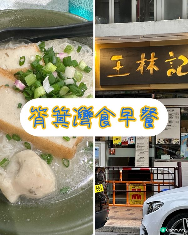 筲箕灣東大街食早餐🥣