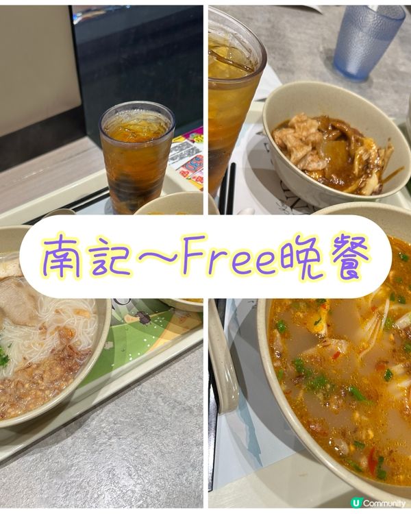 南記～Free晚餐