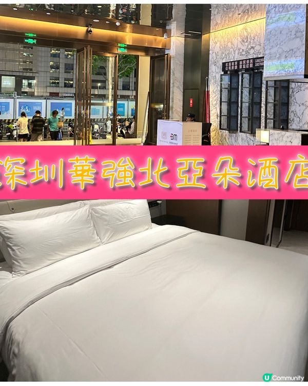 深圳華強北💜住酒店😬