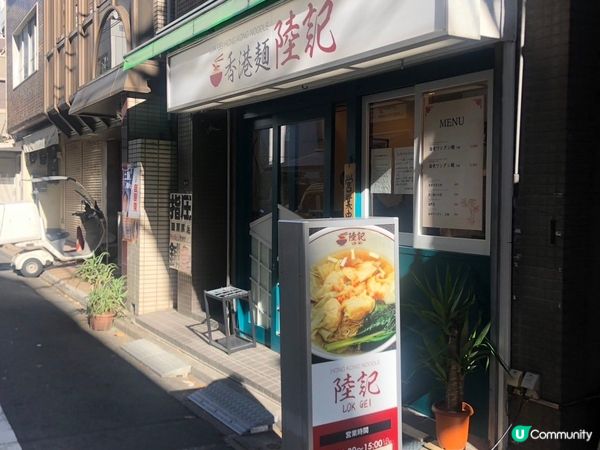 遊日既大家想食香港野，可到浜松町，有間陸記。