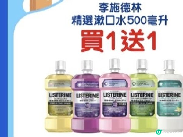 百佳：李斯德林精選漱口水買1送1