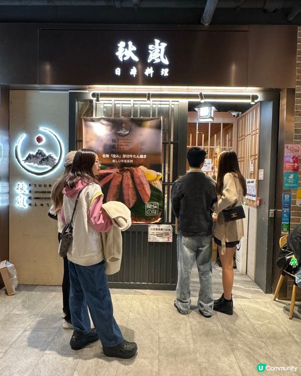 鰂魚涌必試牛舌🤤 秋嵐日本料理 #日式之旅