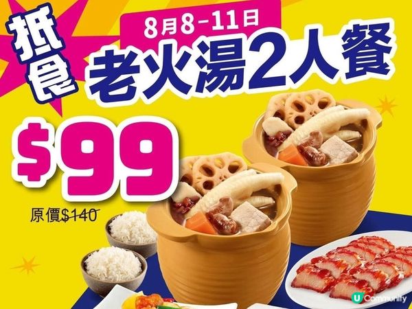 抵吃老火湯二人餐🤑