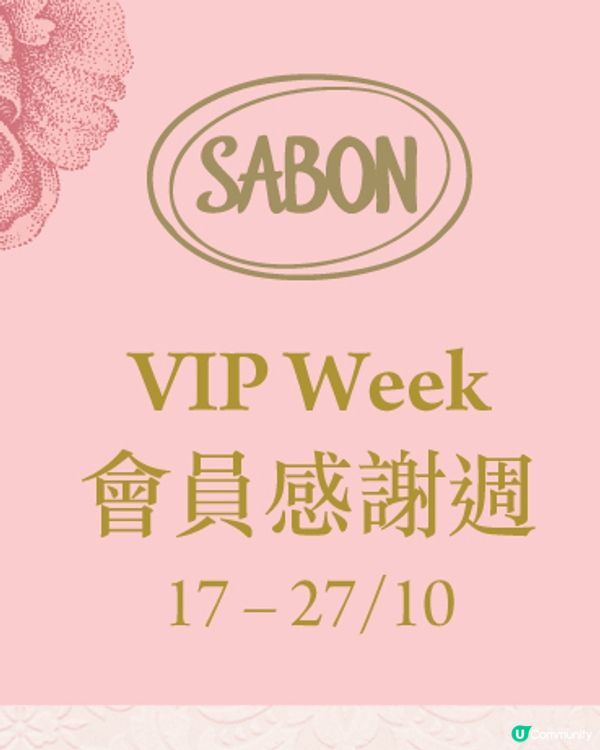 思思賢著數報料！Sabon VIP FAY💓