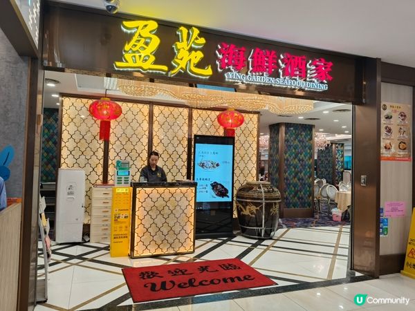 《盈苑海鮮酒家》抵食圍爐好地方🍽️