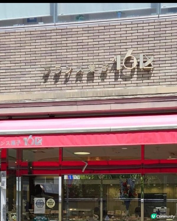 40年傳統法式甜品 - フランス菓子16区