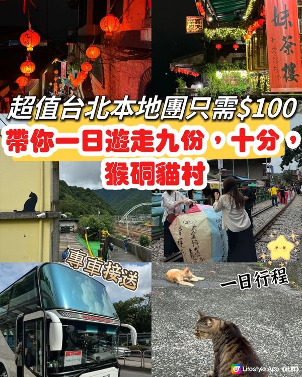 超值台北本地團$100，帶你一日遊走九份，十分和猴硐貓村