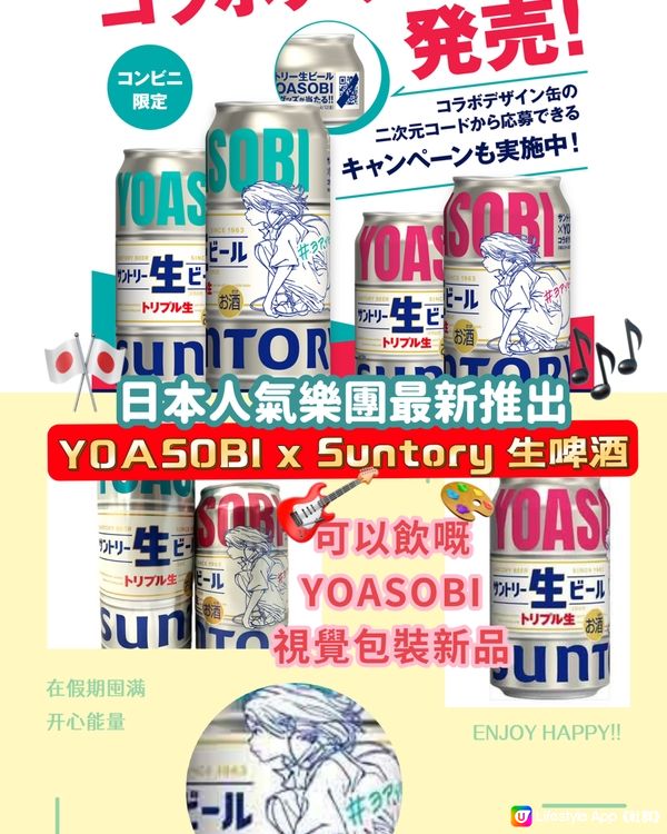 日本人氣樂團! YOASOBI x Suntory 生啤酒!