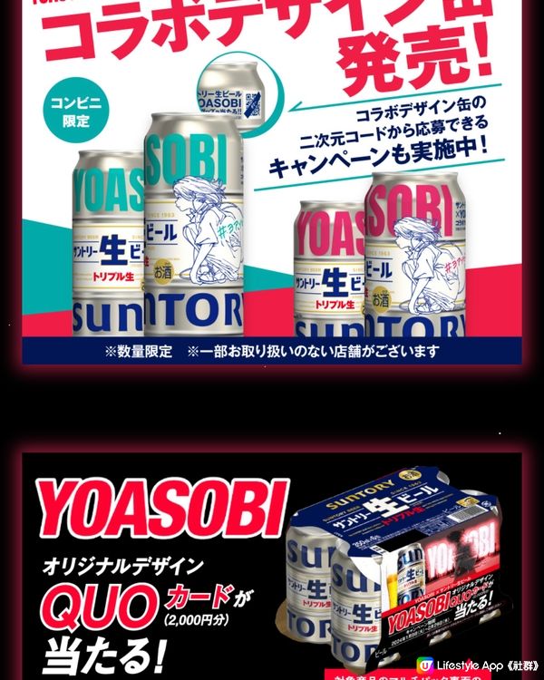 日本人氣樂團! YOASOBI x Suntory 生啤酒!